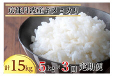 【定期便】令和6年産 米 5kg 3ヶ月 京都丹波産 キヌヒカリ 白米＜JA京都 たわわ朝霧＞ 3回定期便 5kg×3回 計15kg 毎月発送に合わせて精米※2025年4月頃より順次発送