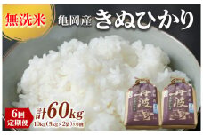 【毎月】定期便 無洗米 10kg 6ヶ月 配送時期が選べる 京都丹波産 キヌヒカリ 6回定期便 10kg （5kg×2袋） ×6回 計60kg ※受注精米◇《米 白米 きぬひかり 計60kg ふるさと納税 無洗米 大嘗祭供納品種》
※北海道・沖縄・離島への配送不可