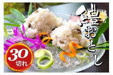 京名物 鱧おとし 30切れ 酢みそ・梅肉付（湯引き鱧）3～4人前＜丹波四季菜料理 宮本屋＞｜京都 鱧 ハモ はも 期間限定 丹波 国産 天然 切り身 ※お届け不可地域あり