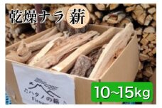薪 Aセット 10kg ～ 15kg【京都府亀岡市畑野町の薪】《ナラ 資源保全 薪ストーブ キャンプ アウトドア グランピング 焚火 自然乾燥》☆SDGs未来都市亀岡 ※北海道・沖縄・離島への配送不可