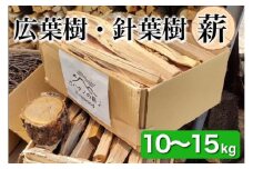 薪 Cセット 10kg ～ 15kg【京都府亀岡市畑野町の薪】《広葉樹 針葉樹 資源保全 薪ストーブ キャンプ アウトドア グランピング 焚火 自然乾燥》
※北海道・沖縄・離島への配送不可