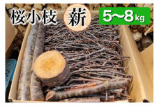 薪 Bセット 5kg ～ 8kg【京都府亀岡市畑野町の薪】《桜 さくら 小枝 資源保全 薪ストーブ キャンプ アウトドア グランピング 焚火 自然乾燥》
※北海道・沖縄・離島への配送不可