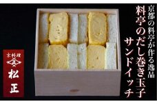 ＜京料理　松正＞京都・亀岡 料亭の だし巻き玉子 サンドイッチ 3箱セット《3人前 玉子サンド たまごサンド だし巻き だし巻き卵》
※北海道・東北・沖縄・その他離島・諸島へのお届け不可