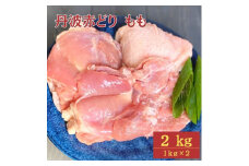【訳あり】丹波赤どり もも肉 2kg （1kg ×2パック）＜京都亀岡丹波山本＞業務用 鶏肉 鶏 モモ肉 冷凍