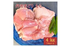 【訳あり】丹波赤どり もも肉 4kg （1kg ×4パック）＜京都亀岡丹波山本＞業務用 鶏肉 鶏 モモ肉 冷凍