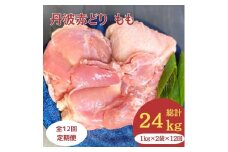 【訳あり】【12回定期便】丹波赤どり もも肉 2kg （1kg ×2パック×12回）計24kg＜京都亀岡丹波山本＞業務用 鶏肉 鶏 モモ肉 冷凍 12ヶ月 1年間