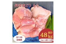 【訳あり】【12回定期便】丹波赤どり もも肉 4kg （1kg ×4パック×12回）計48kg＜京都亀岡丹波山本＞業務用 鶏肉 鶏 モモ肉 冷凍 12ヶ月 1年間