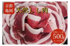 【期間限定】丹波亀岡 天然しし肉 セット 500g《ロース もも 焼肉 BBQ バーベキュー ぼたん鍋 すき焼き 豬 猪肉 ジビエ》