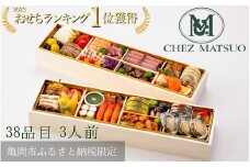 おせち シェ松尾 洋風 二段重（冷蔵）亀岡市 限定 ｜ 38品目 3人前 フレンチ お節 おせち料理 2026 予約 ふるさと納税おせち ※12月31日お届け ※沖縄・離島お届け不可 ブランドおせち【 おせち おせち料理 洋風おせち おせち2026 おせち料理2026 冷蔵おせち 贅沢おせち 先行予約おせち 年内発送 おせち予約 年内発送おせち ブランドおせち 年内発送おせち 】
