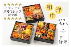 おせち 京料理 たか木×オテル・ド・ヨシノ×京、静華 和洋中 三段重（冷蔵）亀岡市 限定《39品目 4人前 コラボ お節 おせち料理 2026 予約 ふるさと納税おせち おせち京料理 おせちたか木 おせちオテル・ド・ヨシノ おせち京静華 おせち和洋中 おせち三段重 おせち冷蔵 おせち亀岡市 おせち39品目 年内発送おせち 》※12月31日お届け ※沖縄・離島お届け不可 ブランドおせち re06