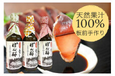 ぽん酢 3本セット【360ml×3本】
板前の手作りポン酢
《柚子 柚子ポン酢 ポン酢 無添加 調味料 しょうゆ》
