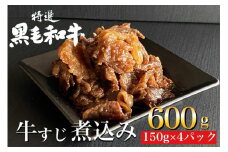 京の肉 ひら山特製
京風 牛すじ 煮込み 600g（150g×4袋）
《京都丹波 和牛 黒毛和牛 すじ おかず 化粧箱入り 贈答 プレゼント 京の肉牛肉 すじ牛肉 和牛肉 黒毛和牛肉 牛肉スジ 牛肉おかず 牛肉プレゼント 京風牛肉 煮込み牛肉 丹波牛肉 牛肉 ぎゅうにく ギュウニク スジ 牛スジ 牛スジ煮込み 京都丹波 国産牛肉 すじ肉 牛肉煮込み 》
