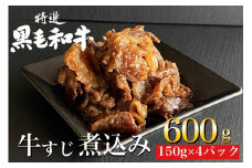 京の肉 ひら山特製
京風 牛すじ 煮込み 600g（150g×4袋）
《京都丹波 和牛 黒毛和牛 すじ おかず 化粧箱入り 贈答 プレゼント 京の肉牛肉 すじ牛肉 和牛肉 黒毛和牛肉 牛肉スジ 牛肉おかず 牛肉プレゼント 京風牛肉 煮込み牛肉 丹波牛肉 牛肉 ぎゅうにく ギュウニク スジ 牛スジ 牛スジ煮込み 京都丹波 国産牛肉 すじ肉 牛肉煮込み 》