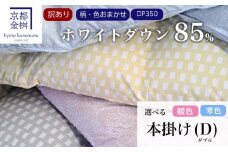 【訳あり】＜京都金桝＞柄お任せ 羽毛布団 掛け布団 ホワイトダウン85％『本掛け ダブル』DP350 京都亀岡産 日本製 ｜ 国産 寝具 布団 新生活 夏 夏用 洗える ダウンケット 冬 冬用 秋冬用 ふるさと納税訳あり 訳あり羽毛布団  金桝羽毛布団 京都亀岡産羽毛布団 日本製羽毛布団 国産羽毛布団  夏羽毛布団 re06