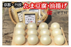 豆腐・油揚げ セット /たま豆腐「コボウズ」12たま
乾燥油揚げ「六甲あげ」8袋 こぞうセット
《京都大豆 丹波大豆 旨味濃縮 手作り こだわり製法》
※北海道・沖縄・離島への配送不可