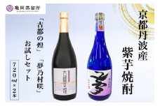 京都の紫芋焼酎 古都の煌＆夢乃村咲　720ml 2本 飲み比べセット《ふるさと納税 焼酎 芋焼酎 父の日 敬老の日》