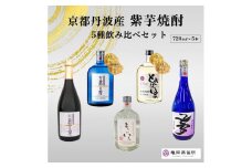 京都の紫芋焼酎 5種 飲み比べセット 720ml 5本 ｜ ふるさと納税 焼酎 芋焼酎 父の日 敬老の日 ☆TWSC2024 最高金賞受賞･亀岡蒸留所