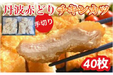 【訳あり・生活応援】【人気の品 復刻!!】丹波赤どり チキンカツ 40枚
＜京都亀岡丹波山本＞業務用 鶏カツ
《ふるさと納税 鶏肉 とり肉 むね サクサク 手切りカット 揚げるだけ 生活応援 特別返礼品 お手軽 簡単 少量油 シンプル アレンジ 柔らか歯ごたえ 訳あり》【9/30まで 寄附額改定】