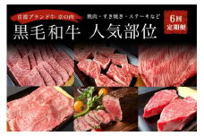 訳あり 京都府産黒毛和牛(A4・A5)人気部位 6回定期便
【焼肉・すき焼き・ステーキ2種・しゃぶしゃぶ・ローストビーフ 計2.54kg】
京の肉 ひら山 味わいづくし≪定期便 和牛 牛肉 国産 京都 丹波産 冷凍 ふるさと納税牛肉 ふるさと納税焼肉 訳あり牛肉定期便 京都産牛肉定期便 黒毛和牛牛肉定期便 A4牛肉定期便 A5牛肉定期便 人気部位牛肉定期便 焼肉牛肉定期便 すき焼き牛肉定期便≫