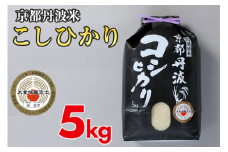 【最短発送】【数量限定】京都丹波米コシヒカリ 5kg 令和6年産 白米 米 ・食味鑑定士厳選 京都丹波産 ふるさと納税米 京都丹波米精米 コシヒカリ精米 白米精米 令和6年産精米 丹波米精米 ふるさと納税米精米 米 こめ 精米済み 脱穀 精米 こめ お米 コメ コシヒカリ 京都丹波米 精米したて 新米 国産米 ブランド米 ※精米したてをお届け ※北海道・沖縄・離島への配送不可