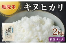 無洗米 2kg 真空パック 京都丹波産 キヌヒカリ［令和6年産米］ ※受注精米
《米 白米 きぬひかり 2キロ 小分け 無洗米 大嘗祭供納品種 亀岡そだち》
※北海道・沖縄・離島への配送不可