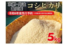 【令和6年産先行予約】【お試し】米 5kg コシヒカリ 佐伯の里の源流米［新米・先行予約・令和6年産米］ 白米 5キロ 低農薬米 減農薬米 京都丹波産 こしひかり ※お一人様１点限り※北海道・沖縄・離島への配送不可 ※2024年10月以降発送予定