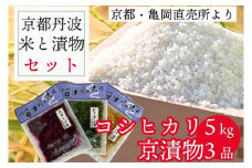 訳あり コシヒカリ 5kg ＆ 漬け物 3種 米・漬物セット
佐伯の里の源流米 農家直送 亀岡 新鮮野菜 京都丹波産 家計応援 生活応援
※北海道・沖縄・離島への配送不可