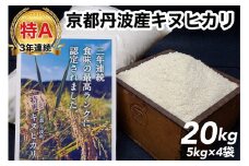 米 20kg（5kg×4袋）京都丹波産 キヌヒカリ 白米＜JA京都 たわわ朝霧＞ 発送に合わせて精米