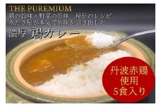 ＜水たき 玄海＞THE PUREMIUM 濃厚すぎる 鶏の旨味×野菜の旨味 水たき屋の本気の秘伝レシピ
丹波赤どりカレー【5食入り】《送料無料 冷凍 お取り寄せ お取り寄せグルメ ギフト プレゼント 高級カレー》
※離島への配送不可 ※2025年1月下旬頃より順次発送いたします