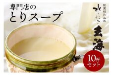 ＜水たき 玄海＞専門店の 丹波 赤どりスープ 10杯セット（150ml×10パック）
《汁物 コラーゲン 水炊き スープ 美容 冷凍 温活 水炊きスープ 鶏 とり とり鍋 鍋セット スープ 水炊き 鳥 健康 低カロリー 高タンパク プロテイン お取り寄せグルメ お取り寄せ 内祝 チキンスープ》
※離島への配送不可