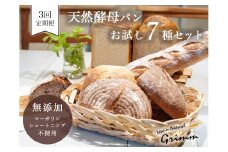 3回定期便 天然酵母 パン セット(食パン×2種・バケット×1種・カンパーニュ×4種 計7種)
《国産小麦 フランス産小麦 有機 無添加 詰め合わせ セット 朝食 京都》
※北海道・沖縄・離島への配送不可