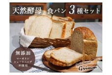 天然酵母 食パン 3種 お試しセット
《国産小麦 無添加 パン 詰め合わせ セット 朝食 京都》
※北海道・沖縄・離島への配送不可