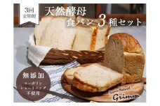 3回定期便 天然酵母 食パン 3種セット《国産小麦 無添加 パン 詰め合わせ  セット 朝食 京都》　
※北海道・沖縄・離島への配送不可