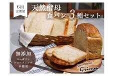 6回定期便 天然酵母 食パン 3種セット《国産小麦 無添加 パン 詰め合わせ  セット 朝食 京都》　
※北海道・沖縄・離島への配送不可
