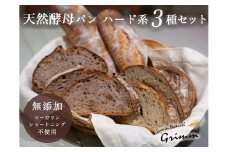 天然酵母 ハード系パン3種　お試しセット《国産小麦 フランス産小麦 有機 無添加 パン バケット カンパーニュ 詰め合わせ セット 朝食 京都》
※北海道・沖縄・離島への配送不可