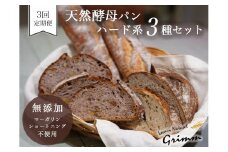 3回定期便 天然酵母 ハード系パン3種セット《国産小麦 フランス産小麦 有機 無添加 パン バケット カンパーニュ 詰め合わせ セット 朝食 京都》
※北海道・沖縄・離島への配送不可