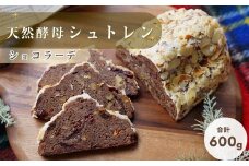 【2025年12月1日～10日にお届け】天然酵母シュトレンショコラーデ◇《冬 クリスマス スイーツ お菓子 ケーキ パン プレゼント》