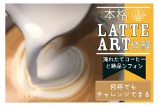 本格ラテアート体験  淹れたてコーヒーとシフォンケーキを堪能＜シフォンケーキ専門店 ROSETTA＞※小学生以上から体験可能