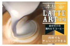 本格ラテアート体験 淹れたてコーヒーを堪能【シフォンケーキ専門店 ROSETTA】
※小学生以上から体験可能