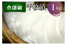 《京つけものもり》漬物 業務用 千枚漬 1kg（500g×2袋） ※2024年11月上旬～2025年2月中旬頃に順次発送予定