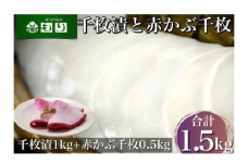 《京つけものもり》漬物 業務用 千枚漬 1kg・赤かぶら千枚 0.5kg 計1.5kg（500g×3袋） ※2025年11月上旬～2026年2月中旬頃に順次発送予定