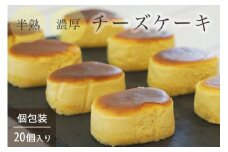 【冷凍配送】濃厚 半熟 スフレ チーズケーキ 20個 個包装 無添加＜半熟チーズ工房 京都 洋菓子館ベルジェノア＞