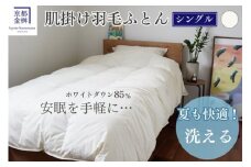 羽毛 肌ふとん シングル ホワイトダックダウン85%《羽毛布団 掛け布団 肌掛け 日本製 ダウンケット 寝具 布団 国産 洗濯可 夏 夏用 洗える 便利 シンプル 無地 軽量 新生活 ふるさと納税布団 羽毛布団肌掛け 京都羽毛布団 羽毛布団夏 羽毛布団洗濯可 羽毛布団軽量 羽毛布団新生活 》京都金桝｜フレール肌掛け re06