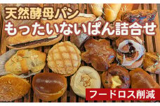 【訳あり・生活応援】天然酵母パン もったいないぱん詰合せ フードロス削減 訳あり パンセット◇《パン ぱん 詰め合わせ セット 朝食 京都 わけあり 冷凍 冷凍パン ベーカリー 菓子パン 惣菜パン 食事パン》
※北海道・沖縄、その他離島・諸島へお届け不可【9/30まで 寄附額改定】