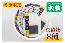 冬季限定 京漬物 8種『京の彩』（千枚漬2袋入り）＜京つけもの大安＞
※着日指定不可
※離島への配送不可