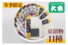 冬季限定 京漬物 11種『京の彩』（千枚漬4袋入り）＜京つけもの大安＞
※着日指定不可
※離島への配送不可