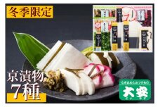 冬季限定 京漬物 7種『味さわやか』（千枚漬2袋入り）＜京つけもの大安＞
※着日指定不可
※離島への配送不可