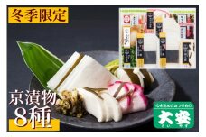 冬季限定 京漬物 8種『味さわやか』（千枚漬3袋入り）＜京つけもの大安＞
※着日指定不可
※離島への配送不可