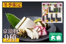 冬季限定 京漬物 9種『味さわやか』（千枚漬4袋入り）＜京つけもの大安＞
※着日指定不可
※離島への配送不可
