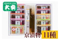 京漬物 11種『京の味』＜京つけもの大安＞
※着日指定不可
※離島への配送不可